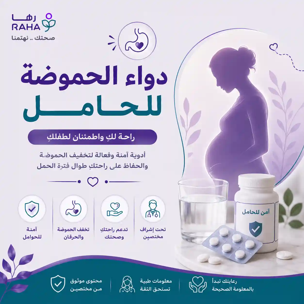 دواء الحموضة للحامل